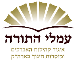 __לוגו עמלי תורה - עותק (1)