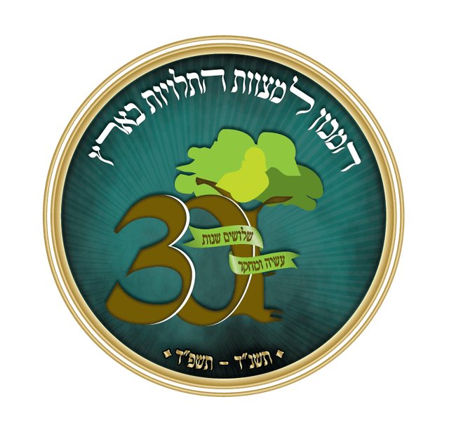לוגו 30 למכון-04 (1)